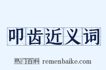 叩齿近义词是什么意思的图片
